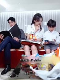 تزوجت بالصدفة ملياردير - Episode 53