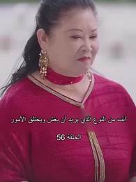 الحلقة 56 - ليس من السهل العبث مع الابنة الثرية