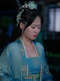 หมอหญิงยอดชายา - Episode 3
