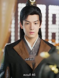 ตอนที่ 46 - หมอหญิงยอดชายา