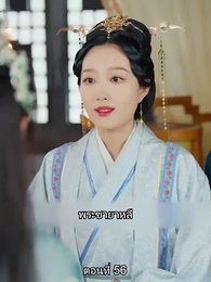 ตอนที่ 56 - หมอหญิงยอดชายา