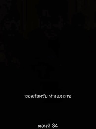 ตอนที่ 34 - มหาเทพบัญชาสวรรค์