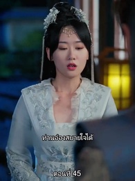 หมอหญิงยอดชายา - Episode 45