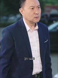 الحلقة 31 - ليس من السهل العبث مع الابنة الثرية