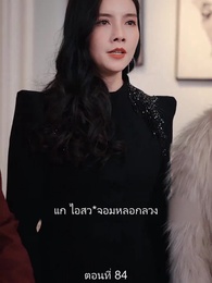 ตอนที่ 84 - มหาเทพบัญชาสวรรค์