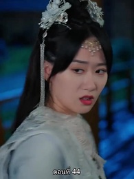 ตอนที่ 44 - หมอหญิงยอดชายา