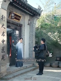 ตอนที่ 59 - มหาเทพบัญชาสวรรค์
