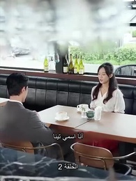 الحلقة 2 - تزوجت بالصدفة ملياردير