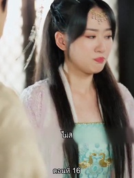 ตอนที่ 16 - หมอหญิงยอดชายา