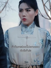ตอนที่ 81 - มหาเทพบัญชาสวรรค์