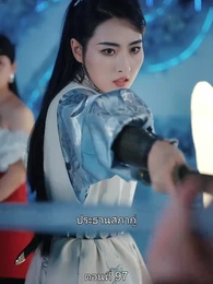 ตอนที่ 97 - มหาเทพบัญชาสวรรค์