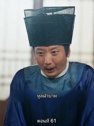 ตอนที่ 61 - หมอหญิงยอดชายา