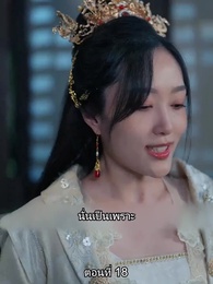 ตอนที่ 18 - หมอหญิงยอดชายา