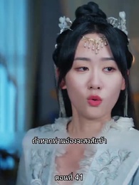 ตอนที่ 41 - หมอหญิงยอดชายา