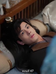ตอนที่ 47 - หมอหญิงยอดชายา