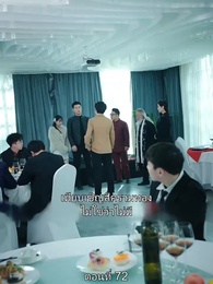 มหาเทพบัญชาสวรรค์ - Episode 72