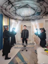 มหาเทพบัญชาสวรรค์ - Episode 87