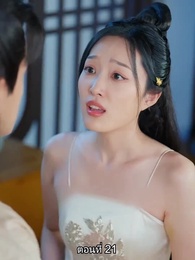 ตอนที่ 21 - หมอหญิงยอดชายา