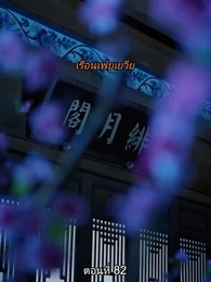 ตอนที่ 82 - หมอหญิงยอดชายา