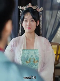 ตอนที่ 31 - หมอหญิงยอดชายา