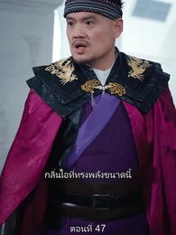 ตอนที่ 47 - มหาเทพบัญชาสวรรค์