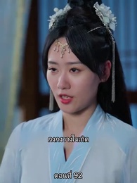 ตอนที่ 92 - หมอหญิงยอดชายา