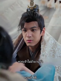 ตอนที่ 48 - หมอหญิงยอดชายา