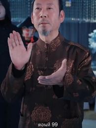 ตอนที่ 99 - มหาเทพบัญชาสวรรค์