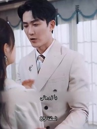 تزوجت بالصدفة ملياردير - Episode 85