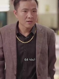 الحلقة 64 - ليس من السهل العبث مع الابنة الثرية