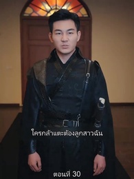 ตอนที่ 30 - มหาเทพบัญชาสวรรค์