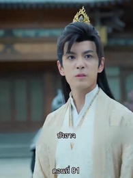 ตอนที่ 81 - หมอหญิงยอดชายา