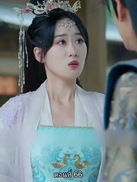 ตอนที่ 66 - หมอหญิงยอดชายา
