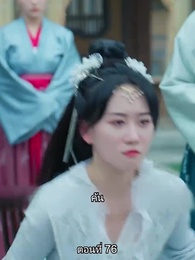 ตอนที่ 76 - หมอหญิงยอดชายา