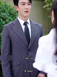 تزوجت بالصدفة ملياردير - Episode 4