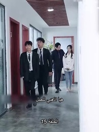 تزوجت بالصدفة ملياردير - Episode 15