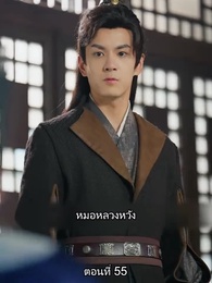 ตอนที่ 55 - หมอหญิงยอดชายา