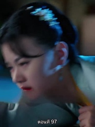 ตอนที่ 97 - หมอหญิงยอดชายา