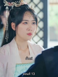 หมอหญิงยอดชายา - Episode 13