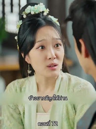 ตอนที่ 72 - หมอหญิงยอดชายา