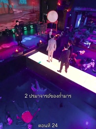 ตอนที่ 24 - มหาเทพบัญชาสวรรค์