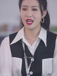  الابنة الثرية قوية - Episode 40