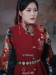 ตอนที่ 49 - มหาเทพบัญชาสวรรค์