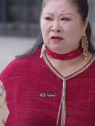 الحلقة 49 - ليس من السهل العبث مع الابنة الثرية