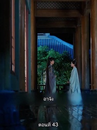 ตอนที่ 43 - หมอหญิงยอดชายา