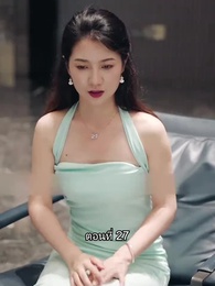 สุดยอดลูกเขย - Episode 27