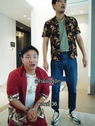 ตอนที่ 36 - สุดยอดลูกเขย