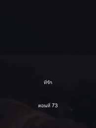 สุดยอดลูกเขย - Episode 73