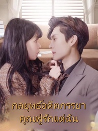 ตอนที่ 1 - กลยุทธ์อดีตภรรยาคุณฟู่รักแต่ฉัน
