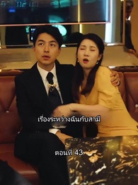 สุดยอดลูกเขย - Episode 43